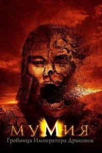Фильм Мумия: Гробница Императора Драконов (2008) Смотреть Онлайн